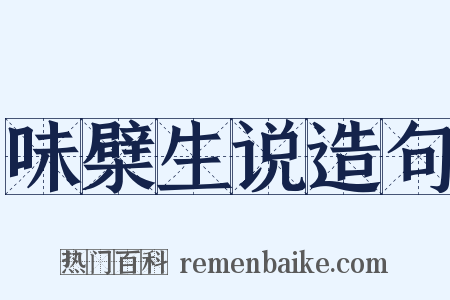 味檗生说造句是什么意思的图片
